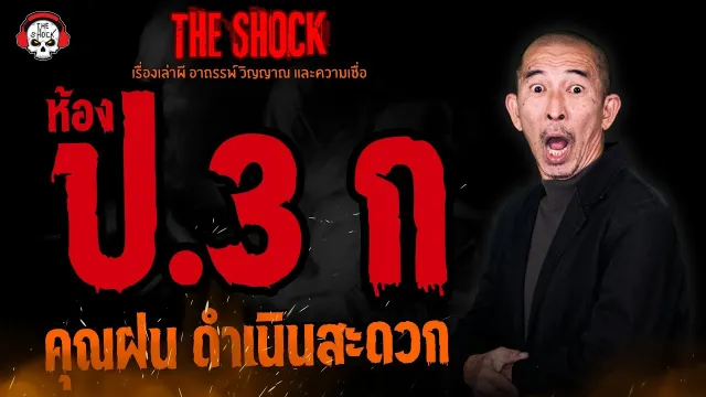ห้อง ป.3 ก คุณฝน ดำเนินสะดวก l TheShock13