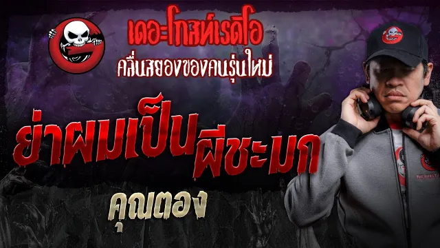ย่าผมเป็นผีชะมก •  | 23 มี.ค. 67 | THE GHOST RADIO