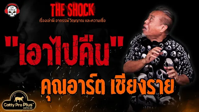 เอาไปคืน คุณอาร์ต เชียงราย l TheShock13