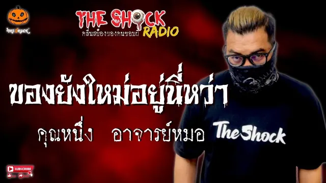 ของยังใหม่อยู่นี่หว่า คุณหนึ่ง อาจารย์หมอ l TheShock13