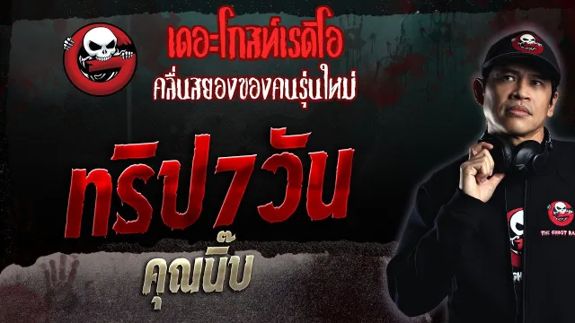 ทริป7วัน •  | 30 เม.ย. 66 | THE GHOST RADIO