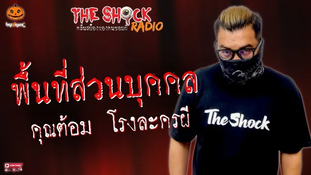 พื้นที่ส่วนบุคคล คุณต้อม โรงละครผี l TheShock13