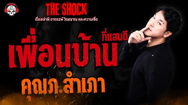 เพื่อนบ้านที่แสนดี คุณภ.สำเภา l TheShock13