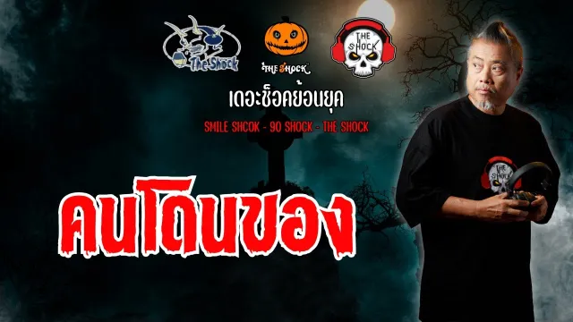 The Shock ย้อนยุค เรื่อง คนโดนของ | The Shock