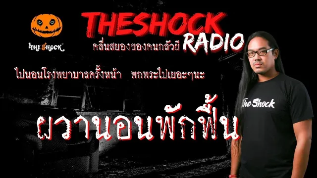 ผวานอนพักฟื้น คุณ ค้อม l TheShock13