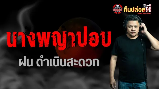 เรื่อง นางพญาปอบ - ฝน ดำเนินสะดวก