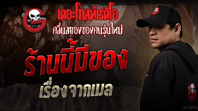 เรื่องจากเมล • ร้านนี้มีของ | 23 ส.ค. 68 | THE GHOST RADIO