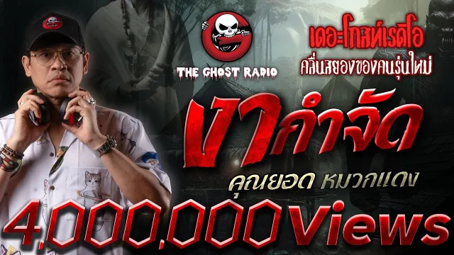 งากำจัด •  หมวกแดง | 21 ก.ค. 67 | THE GHOST RADIO