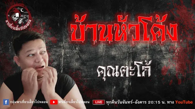 เรื่อง บ้านหัวโค้ง - คุณตะโก้