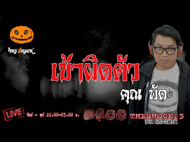 เรื่องเล่าสุดช็อค l เข้าผิดตัว  คุณ  พัด l TheShock13