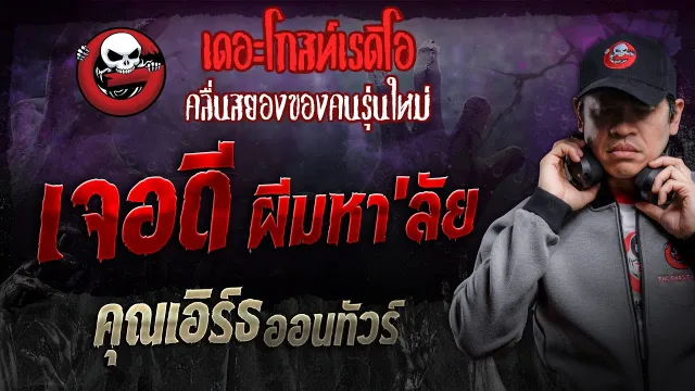 เจอดี ผีมหา'ลัย •  ออนทัวร์ | 9 มี.ค. 67 | THE GHOST RADIO