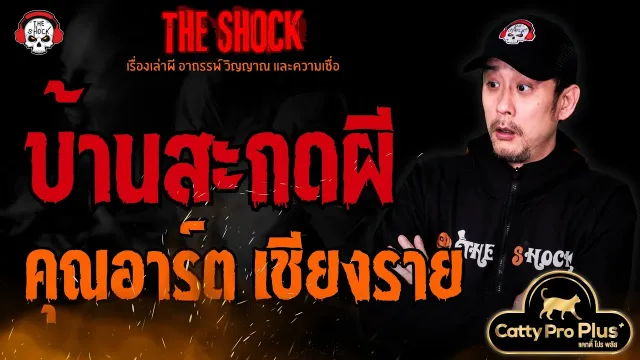 บ้านสะกดผี คุณอาร์ต เชียงราย l TheShock13