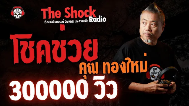 โชคช่วย คุณทองใหม่ l TheShock13