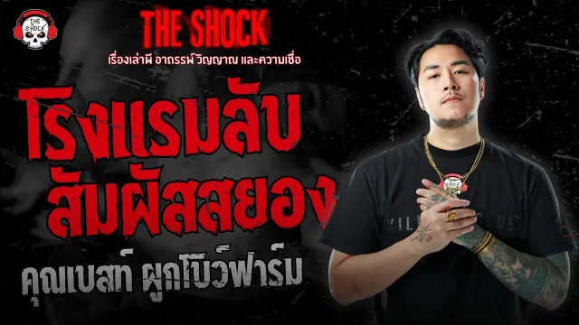 โรงแรมลับ..สัมผัสสยอง คุณเบสท์ ผูกโบว์ฟาร์ม | THE SHOCK