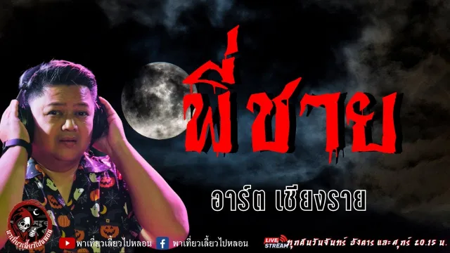 เรื่อง พี่ชาย  - อาร์ต เชียงราย