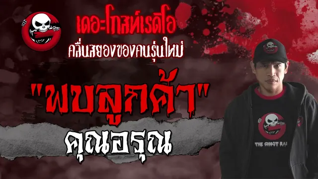 พบลูกค้า |  | เล่าเรื่องผี | 11 เม.ย. 2564 | THE GHOST RADIO