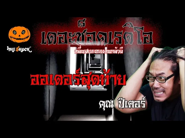 เรื่องเล่าสุดช็อค l ออเดอร์สุดท้าย คุณ ปีเตอร์ l TheShock13