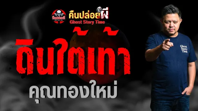 เรื่อง ดินใต้เท้า  - คุณทองใหม่