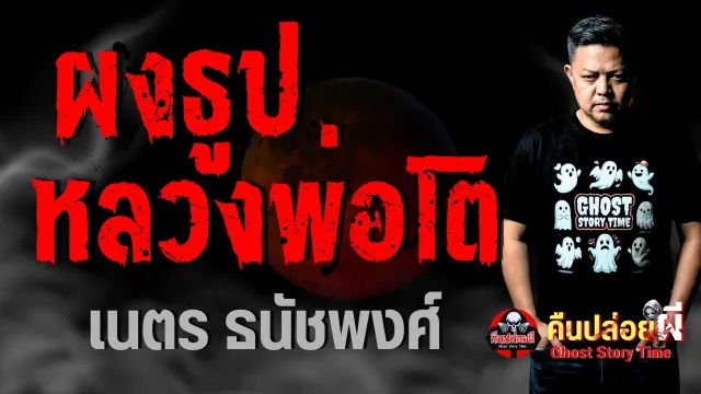 เรื่อง ผงธูปหลวงพ่อโต  - เนตร ธนัชพงศ์
