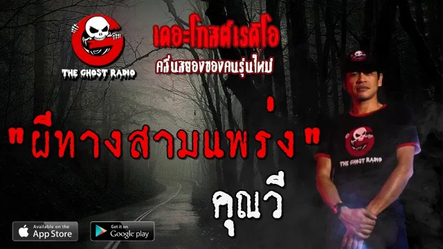 ผีทางสามแพร่ง |  | 18 กรกฎาคม 2563 | TheGhostRadioOfficial ฟังเรื่องผีเดอะโกส