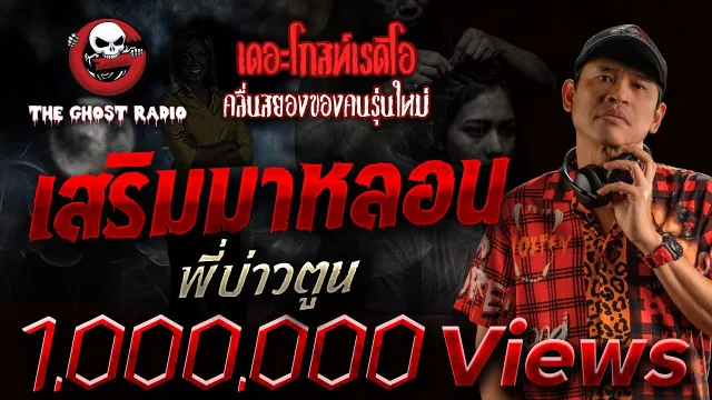 เสริมมาหลอน | พี่บ่าวตูน | 24 กันยายน 2560 | TheGhostRadio ฟังเรื่องผีเดอะโกส