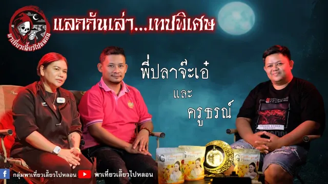 รายการแลกกันเล่า วันที่ 9/7/2566 [เทปพิเศษ]