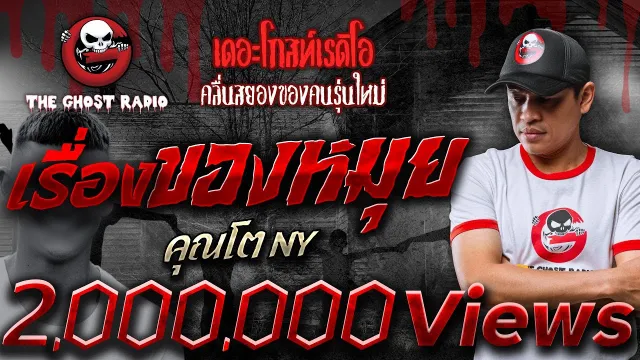 เรื่องของหมุย •  NY | 11 พ.ย. 66 | THE GHOST RADIO