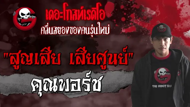 สูญเสีย เสียศูนย์ |  | 26 มิถุนายน 2564 | TheGhostRadioOfficial