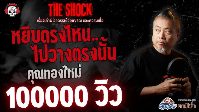 หยิบตรงไหน..ไปวางตรงนั้น คุณทองใหม่ | THE SHOCK