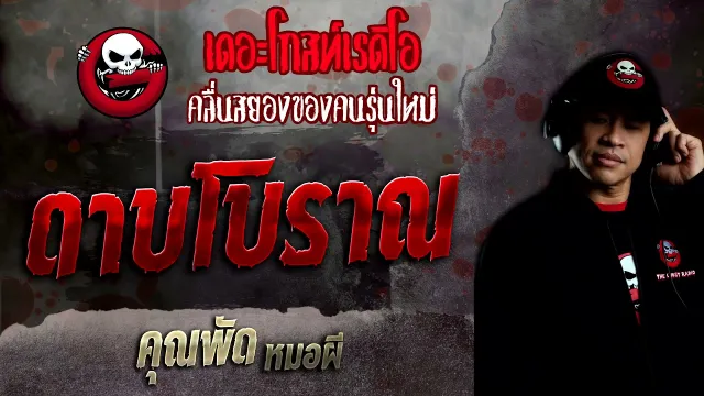 ดาบโบราณ •  หมอผี | 13 ก.พ. 65 | THE GHOST RADIO