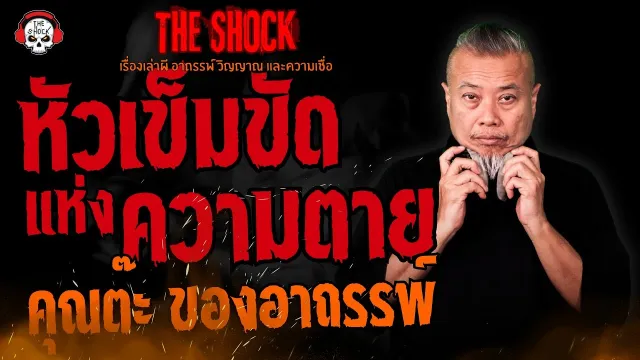 หัวเข็มขัดแห่งความตาย คุณต๊ะ ของอาถรรพ์ l TheShock13