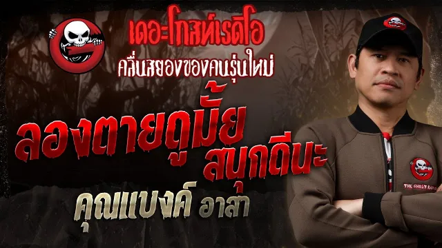 ลองตายดูมั้ยสนุกดีนะ  •  อาสา | 30 พ.ย. 68 | THE GHOST RADIO