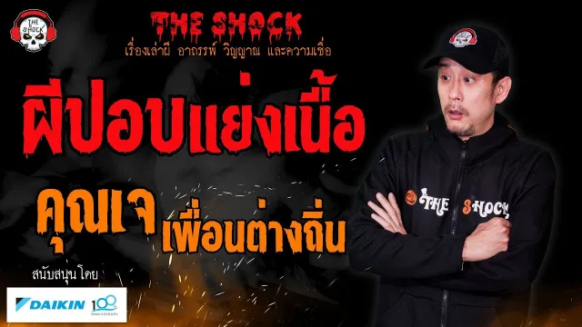 ผีปอบแย่งเนื้อ คุณเจ เพื่อนต่างถิ่น l TheShock13