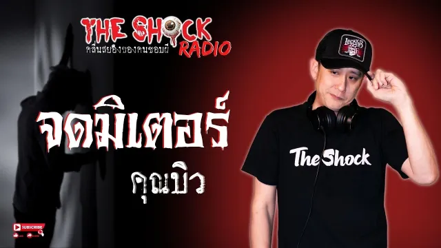 จดมิเตอร์ คุณบิว l TheShock13