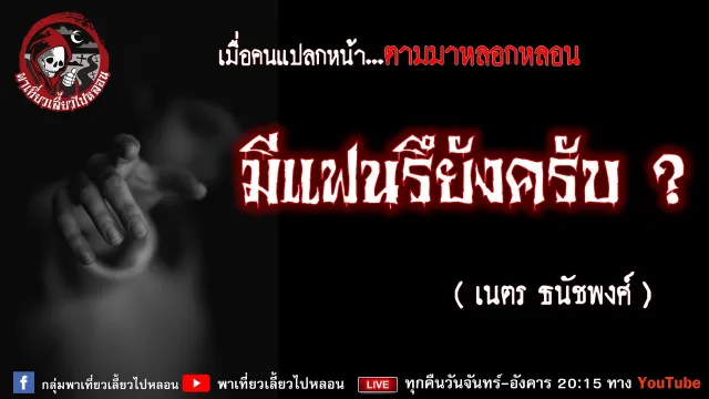 เรื่อง มีแฟนหรือยังครับ ? -  เนตร ธนัชพงศ์