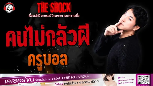 คนไม่กลัวผี ครูบอล | THE SHOCK