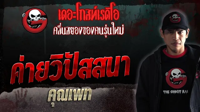 ค่ายวิปัสสนา •  | 7 ต.ค. 66 | THE GHOST RADIO