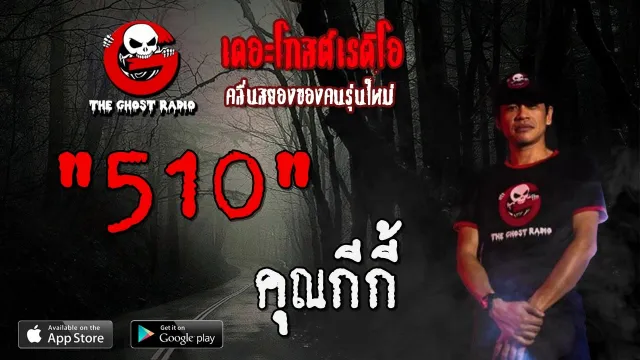 510 |  | 29 กุมภาพันธ์ 2563 | TheGhostRadioOfficial ฟังเรื่องผีเดอะโกส