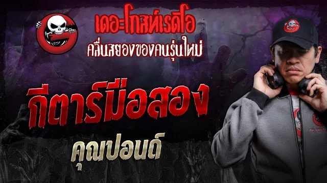 กีตาร์มือสอง •  | 3 ส.ค. 67 | THE GHOST RADIO