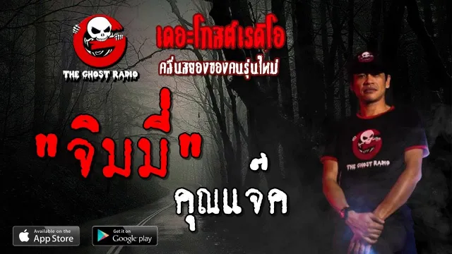 จิมมี่ |  | 12 พฤษภาคม 2562 | TheGhostRadioOfficial ฟังเรื่องผีเดอะโกส