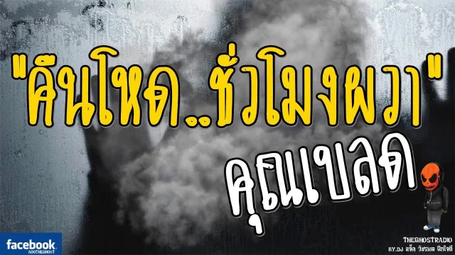 [TheGhostRadio] เรื่อง "คืนโหดชั่วโมงผวา"  วันที่ 19 มีนาคม 2560 | TheGhostRadio ฟังเรื่องผี