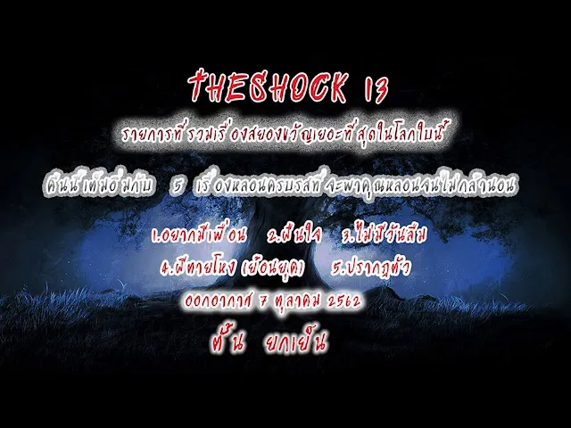 The Shock เดอะช็อค เรื่องเล่าออกอากาศวันจันทร์ที่ 7 ตุลาคม 2562 โดยตั้น  ยกเย็น