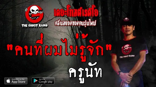 คนที่ผมไม่รู้จัก | ครูนัท | 19 ตุลาคม 2562 | TheGhostRadio ฟังเรื่องผีเดอะโกส