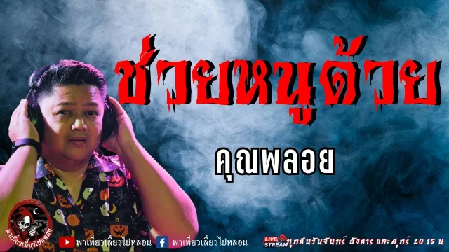 เรื่อง ช่วยหนูด้วย  - คุณพลอย