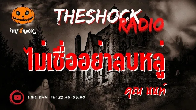 ไม่เชื่ออย่าลบหลู่ คุณ นนท์ l TheShock13