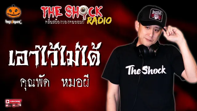 เอาไว้ไม่ได้ คุณพัด หมอผี l TheShock13