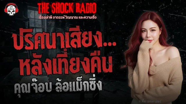 ปริศนาเสียงหลังเที่ยงคืน