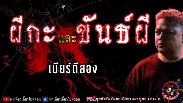 เรื่อง ผีกะและขันธ์ผี   เบียร์ตีสอง