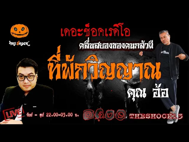 เรื่องเล่าสุดช็อค l ที่พักวิญญาณ คุณ อ้อ  l TheShock13
