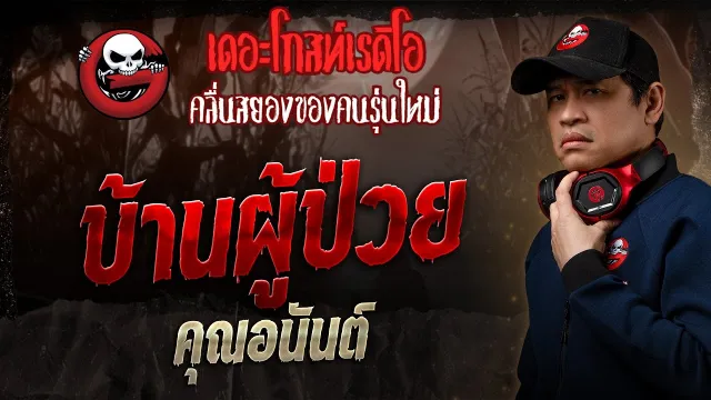 บ้านผู้ป่วย •  | 17 ส.ค. 68 | THE GHOST RADIO
